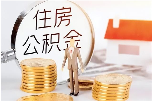 丹阳离职证明怎么取公积金（2020离职证明能提取公积金吗）