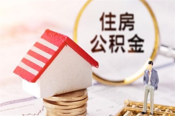 丹阳公积金离职后才能取吗（住房公积金离职后可以取吗）