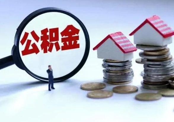 丹阳离职后可以取公积金（离职了还能取住房公积金吗）