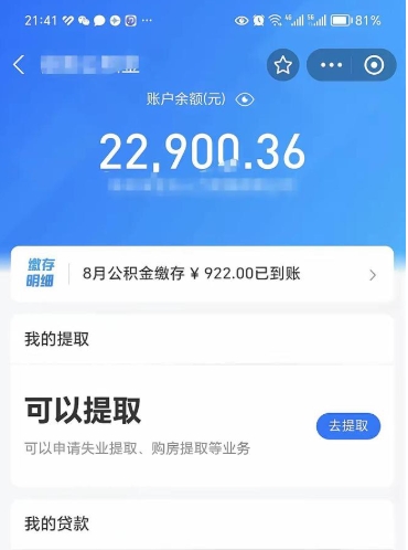 丹阳离职公积金可以取钱吗（离职了公积金可以取完吗）