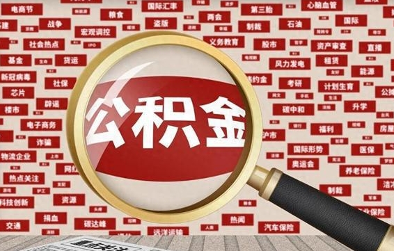 丹阳封存状态下的公积金怎么取（封存了的公积金怎么提取出来）