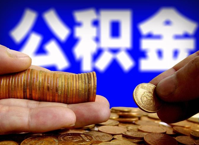 丹阳离职取住房公积金（离职取公积金的条件）